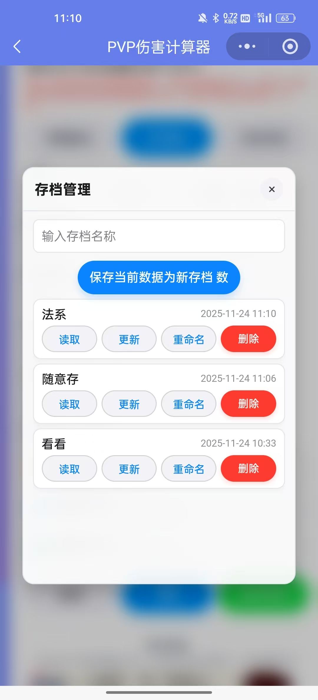 PVP伤害测算器已发布,新增存档功能 2