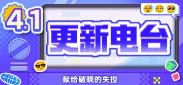 更新电台 | V4.1 献给破晓的失控
