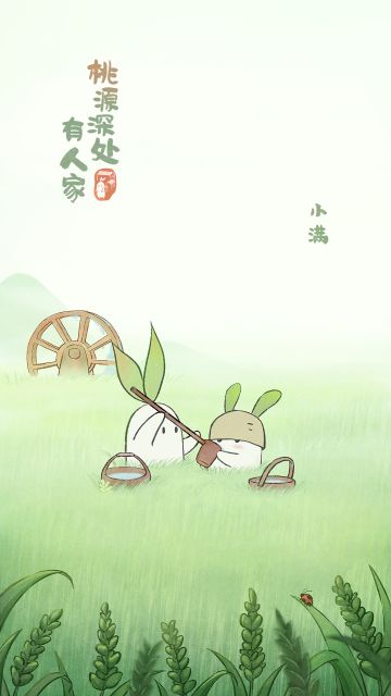 《桃源深处有人家》二十四节气·小满节气壁纸