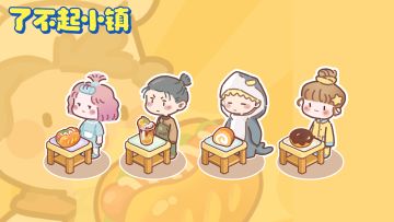 🌟🏘 《了不起小镇》正式和大家见面啦！🎉🎈文末有福利