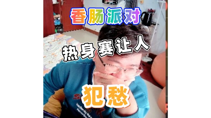 热身赛让人犯愁截图