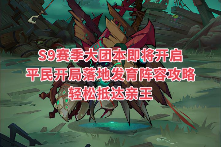 S9赛季大团本平民开局落地发育攻略阵容截图