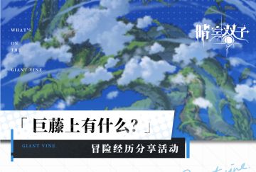 ✧有奖活动✧ 「巨藤上有什么？」冒险经历分享