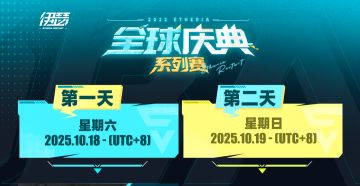 全球庆典系列赛，队伍对阵公布！