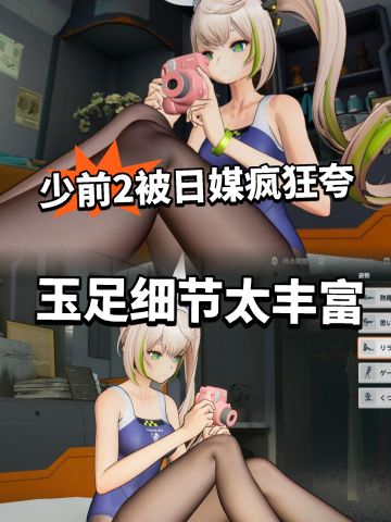 少前2被日媒疯狂点赞！玉足太诱人