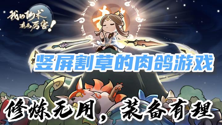 【我的仙术有点厉害】轻松休闲的割草游戏好玩不腻,里面还有各种梗?!截图