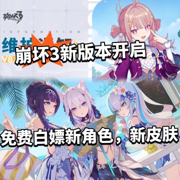 崩坏3热度暴涨！新角色、皮肤可白嫖！