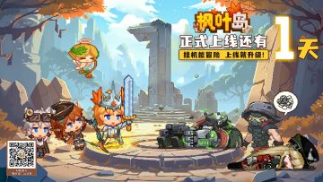 《枫叶岛》启程倒计时：1天