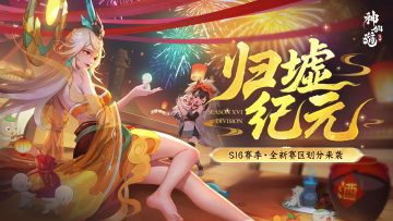 赛区划分 | 全新S16赛季赛区划分来袭！大步迈入新纪元！