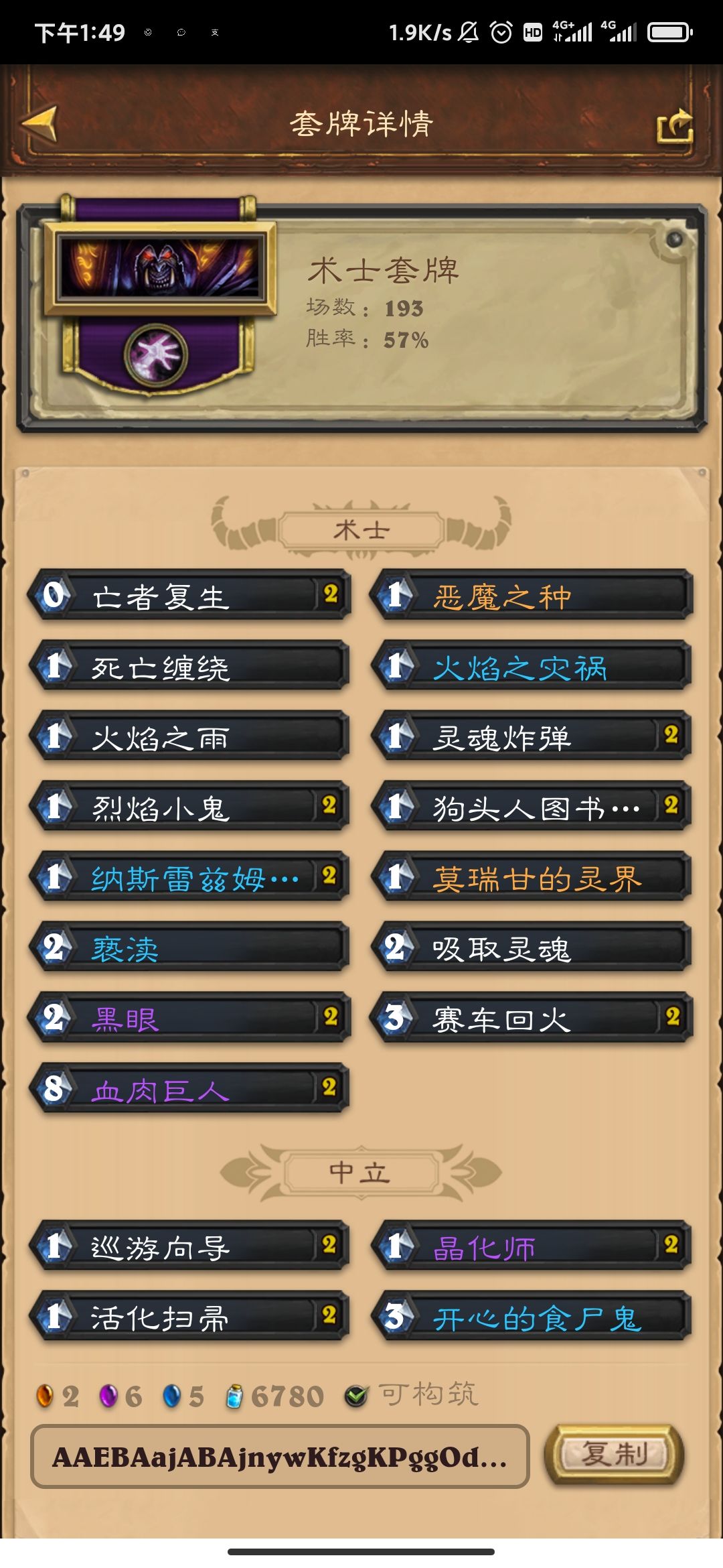 任务术，卡组分享
优开奥秘法鱼人萨以及各种控制卡组
对局骑士 大多数是封锁骑，抢先手，先下黑眼它解不掉，有利于随从交换。留解牌，灵魂炸弹，亵渎之类的，等他卡费之后就不好解了
对局猎人，大多数是奇数猎，利用猎人的麻风侏儒做任务回费，多留回血牌，猎人做完任务比我们慢。下任务回合空过，我们还是有机会的
对局鬼灵贼，一定要不惜代价解掉鲨鱼之灵，火焰灾祸，亵渎，解掉之后对面会自己投
对局法师，点燃法开门法，正常打就行，遇见的多就带一个拉法姆诅咒，冰箱也就救不了你
对局牧师，对局牧师，现在多是快攻牧，留解牌回血，不然暗牧可能抢死我们
对局战士，多是任务海盗战，他的任务太慢了，正常打，他场面没我们快，又没有解牌返场，返场等于胜利
对局萨满，多是青蛙之灵萨，和鬼灵贼一样，解掉蛙灵，对面会自己投。

对局瞎子，狂野基本没有瞎子。遇见的很少，奇数瞎这版本也太拉胯了截图