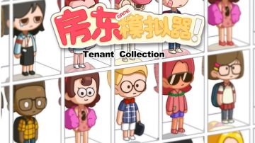 郊区海滨租客图鉴