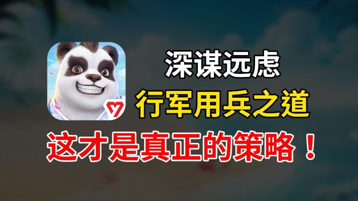 深谋远虑,行军用兵之道,这才是真正的策略!截图