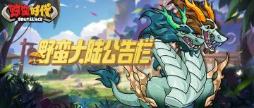 更新前瞻 | 全新法器、龙皮肤降临！限定伙伴返场活动焕新上线！