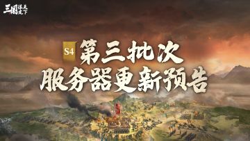 S4问鼎赛季 | 第三批次服务器更新预告