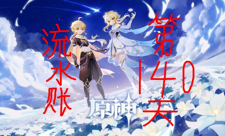为了同步角色来个流水账吧—第一百四十天截图