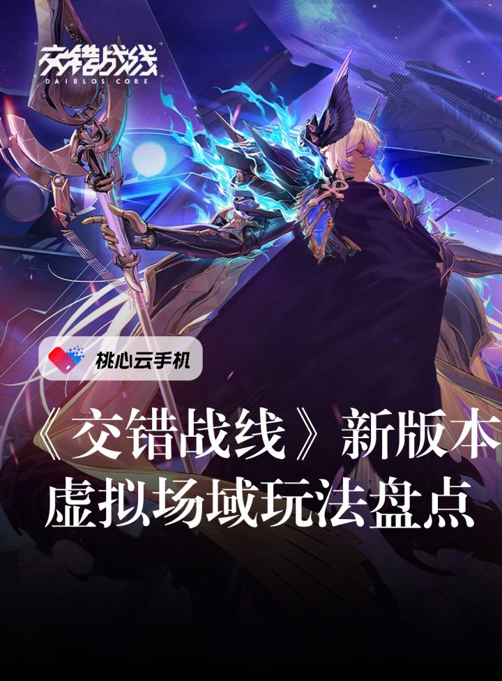 虚拟场域重磅降临 交错战线新版本玩法盘点截图