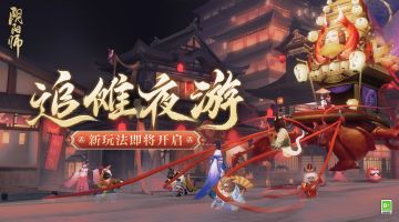 ☆追傩夜游新玩法即将开启☆