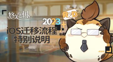 iOS迁移流程特别说明