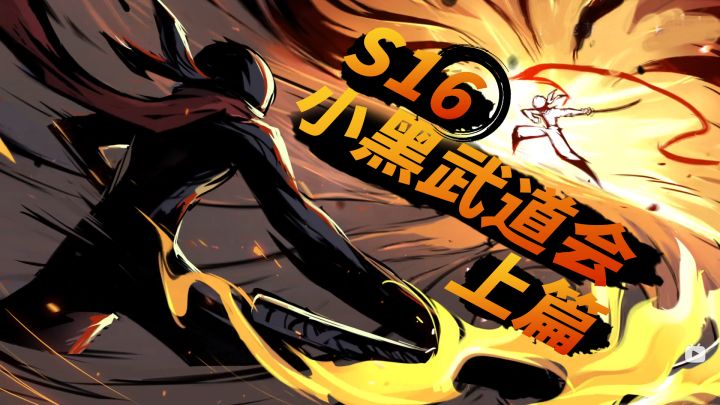 《咣说武道会》01:高手之间 亦有差距!S16小黑武道会神级解说篇!上篇截图