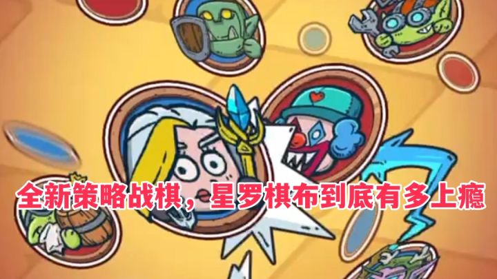 全新策略战棋，星罗棋布到底有多上瘾截图