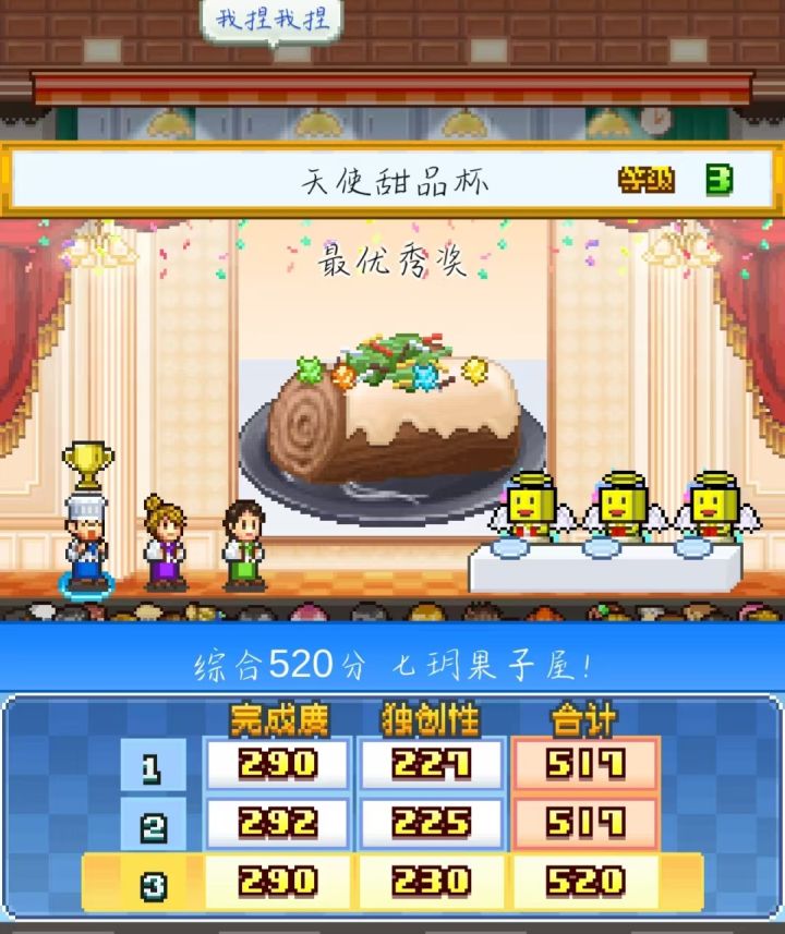 天使甜品杯3低配通关截图