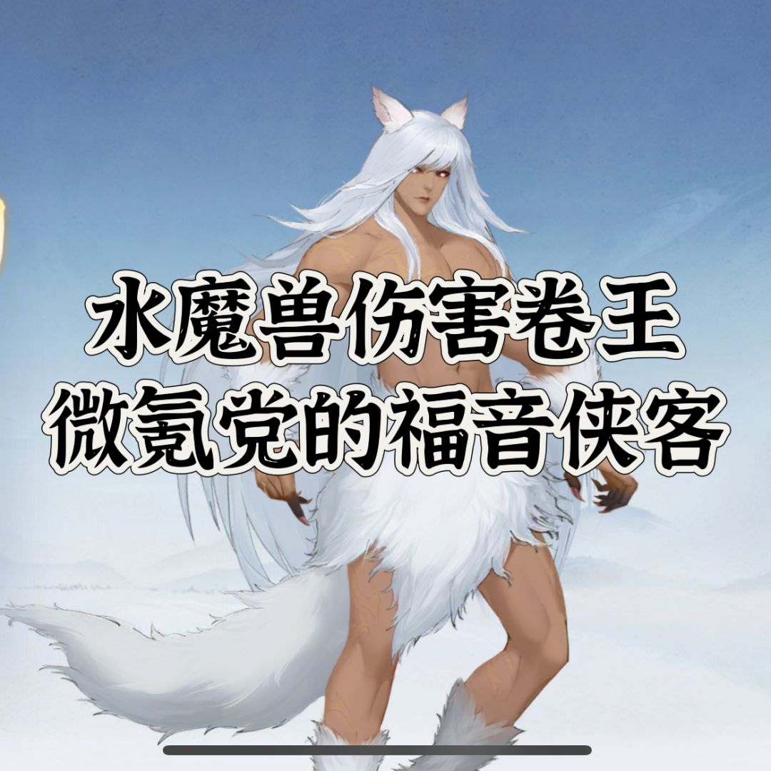 火南宫——卷水魔兽的不二人选截图