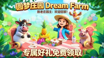 致老庄园主：欢迎回家！专属回归礼包已备好