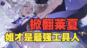 《银与绯》掀翻莱夏！强功能副核重生赛蒂强度测评