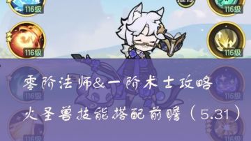 【术士日常攻略帖】一阶二阶术士向-火圣兽技能搭配（6.1新）