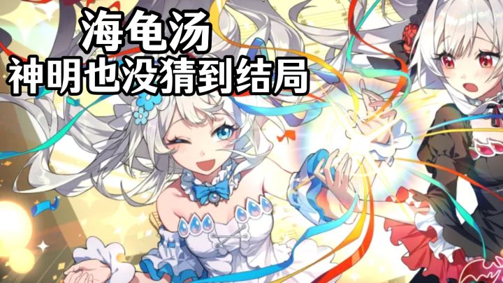 🔥搞笑恐怖海龟汤解谜~简单反转,神明也没猜到结局‼️截图