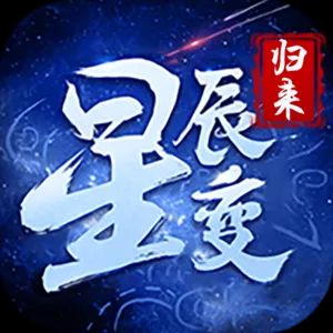 著名小说改编 星辰变手游上线开启内测!截图