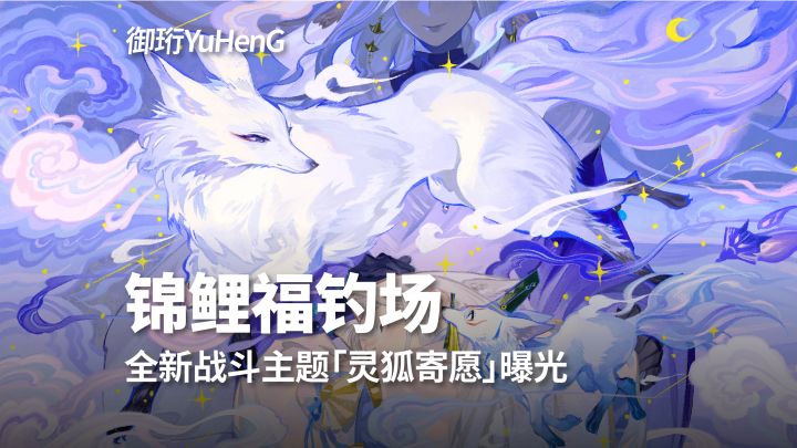 【阴阳师】全新战斗主题「灵狐寄愿」曝光截图