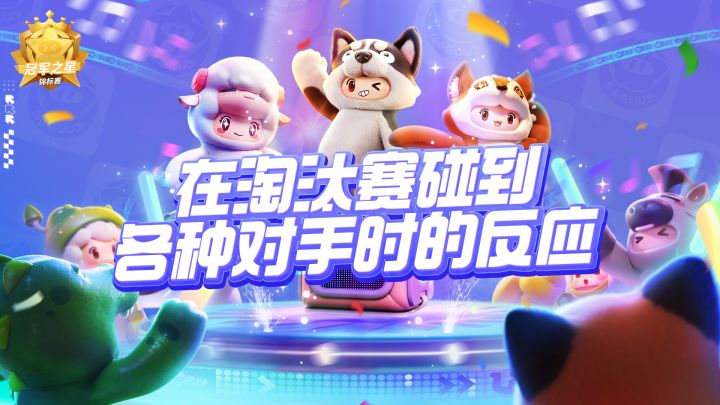 在淘汰赛中碰到各种对手时的反应截图
