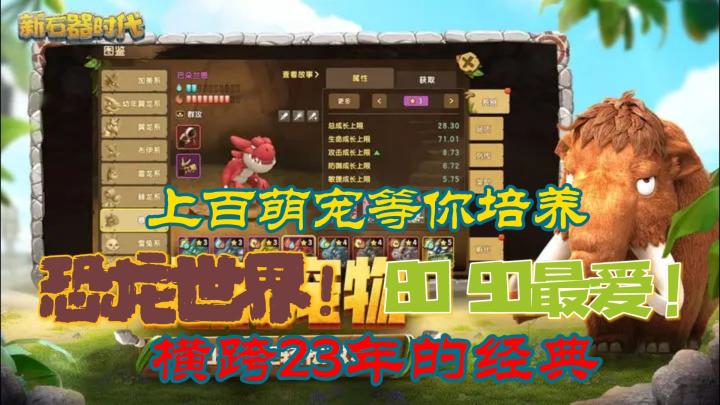 「新石器时代」重返青春集结石器世界！超多萌宠等你抓捕！培养成专属伙伴！！！截图