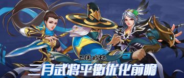 3月武将平衡优化前瞻