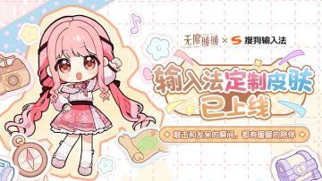 《无限暖暖》× 搜狗输入法定制皮肤合作现已正式上线！