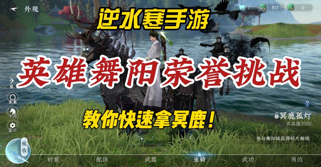 逆水寒手游快速拿冥鹿！英雄舞阳荣誉挑战最快完成攻略！截图