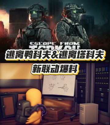 《逃离鸭科夫》新联动爆料！致敬原作