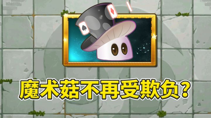 植物大战僵尸2:魔术菇前世今生,更新后不再挨打?截图