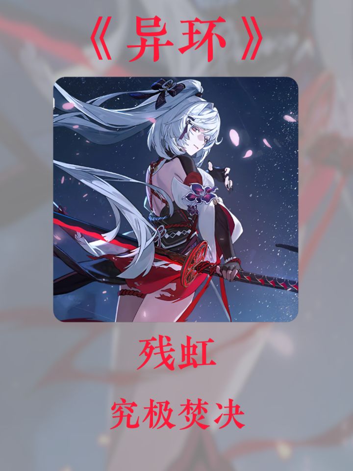 全网最细最细的残虹攻略!八大模块拆解截图