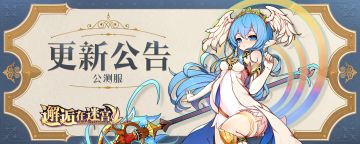 【公测服】1月22日维护更新公告