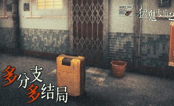【手游推荐】猛鬼大厦2 4