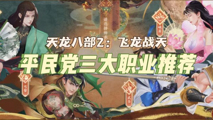 【天龙八部2】火热公测中，平民党零氪党推荐这三大职业，一样成大神！截图