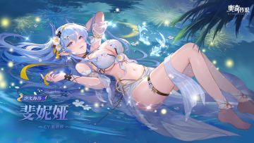 全新皮肤情报丨「汐光海浴·斐妮娅」登场