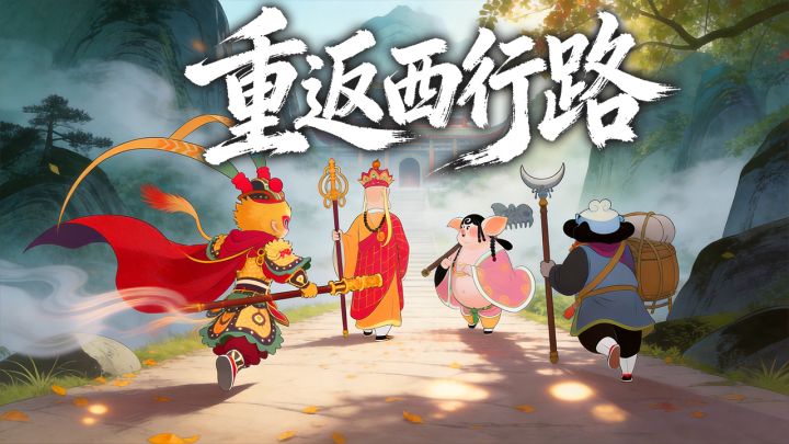 《放开那妖怪》下载抽豪礼截图