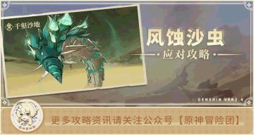 【V3.4攻略】#BOSS攻略#【原神冒险团】等我风蚀沙虫进深渊 给你们一点小小的须弥震撼！