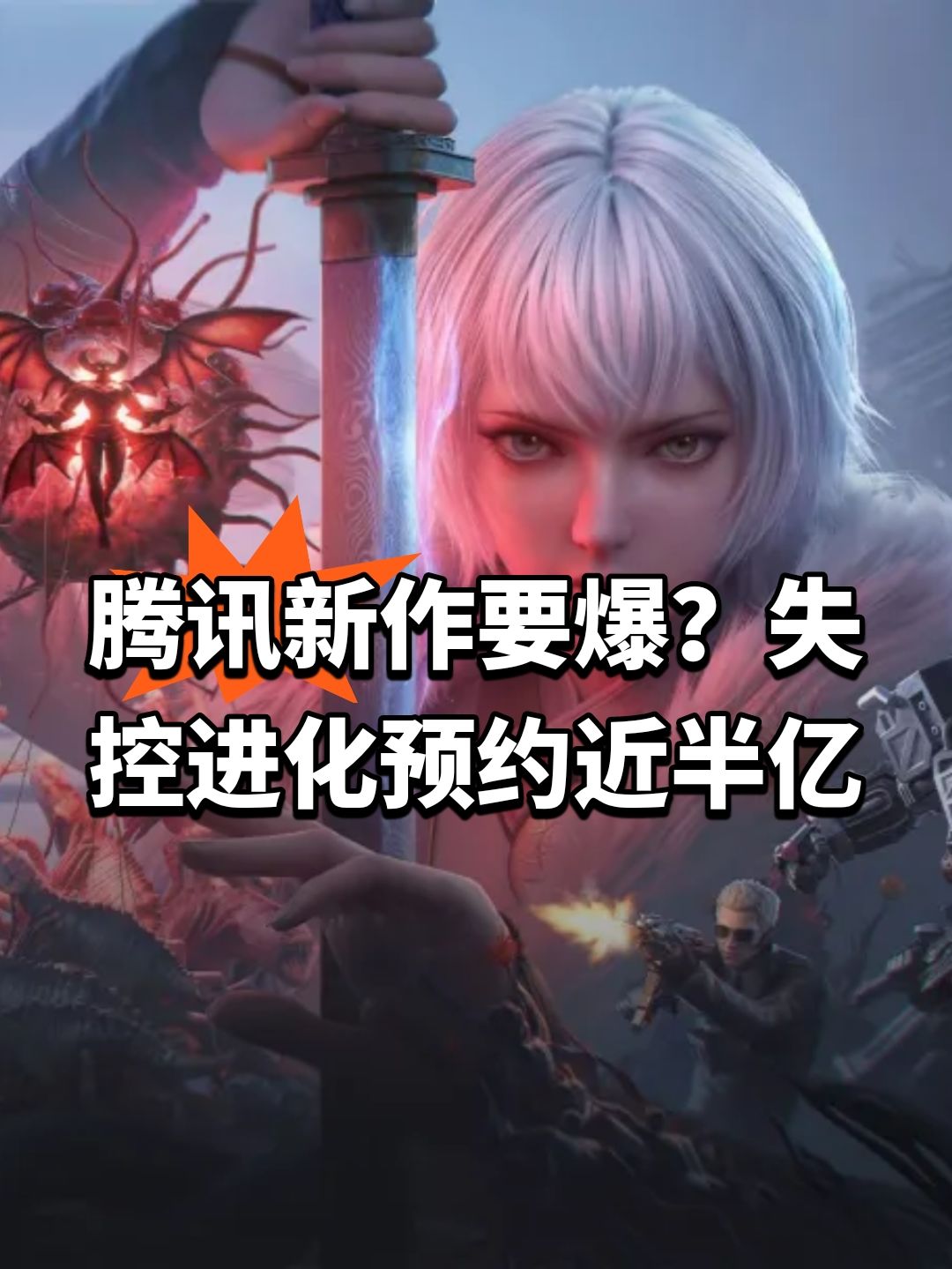 腾讯新作要爆?失控进化预约近半亿 1