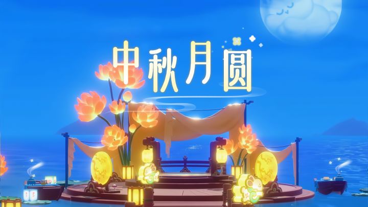 【礼物】中秋月圆人团圆截图