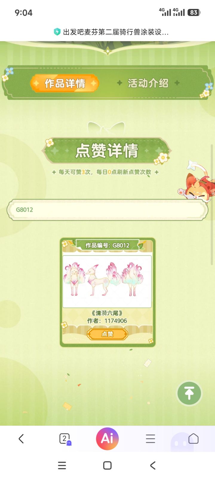 麻烦大家给伙伴们投投票3738/8012/2108,都很好看。截图