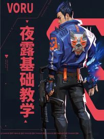 夜露教学来了，认真学习本期视频，你将跟我一样成为蓝色闪光！